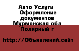 Авто Услуги - Оформление документов. Мурманская обл.,Полярный г.